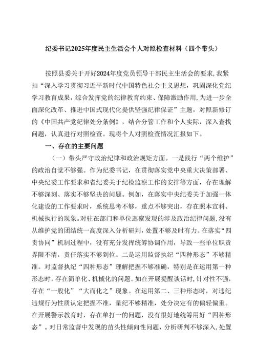 纪委书记2024年度民主生活会个人对照检查材料7篇（四个带头）.docx