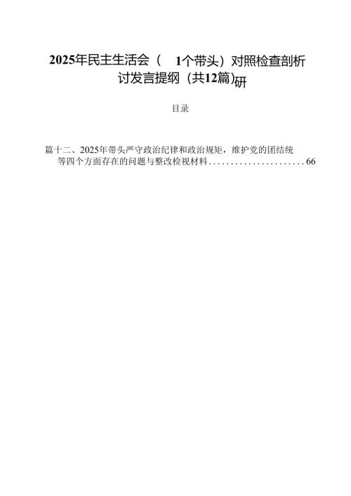 2025年民主生活会(四个带头)对照检查剖析研讨发言提纲（共12篇）.docx