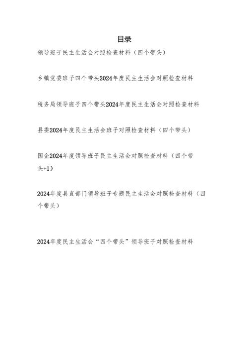 班子四个带头2025年民主生活会对照检视剖析检查材料7篇.docx