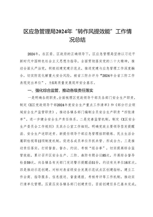 区应急管理局2024年“转作风提效能”工作情况总结.docx