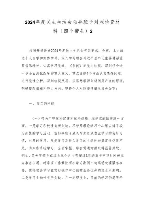 2024年度民主生活会领导班子对照检查材料（四个带头）2.docx