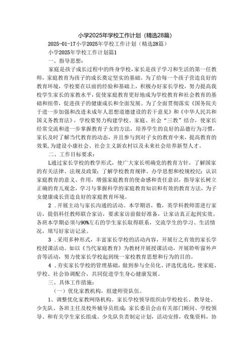 小学2025年学校工作计划（精选28篇）.docx