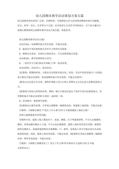 幼儿园期末教学活动策划方案五篇.docx