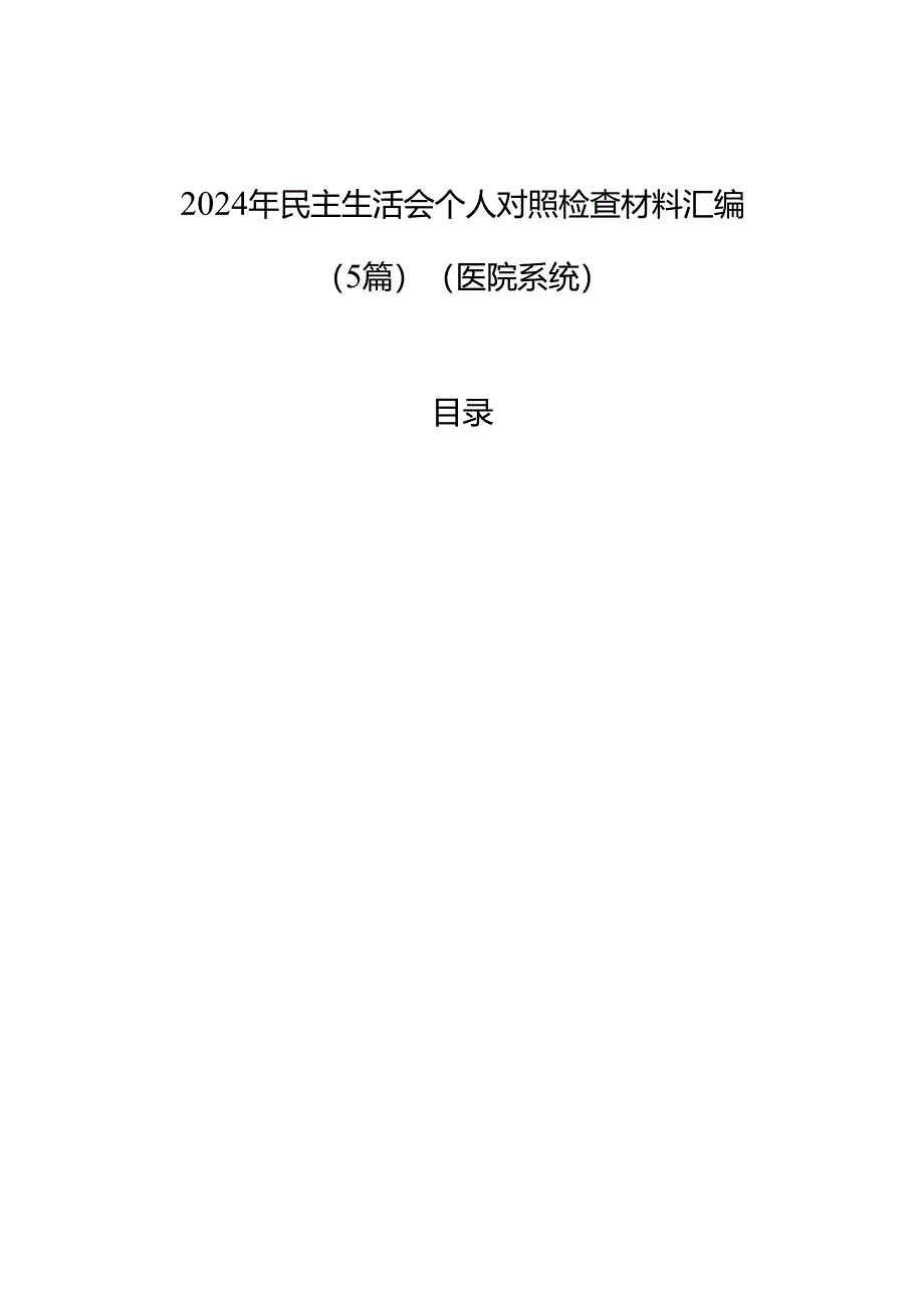 2024年民主生活会个人对照检查材料汇编(5篇)(医院系统).docx_第1页