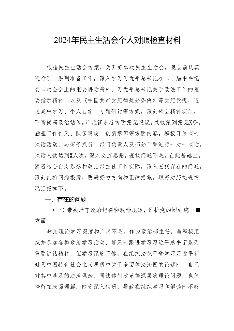 2024年民主生活会个人对照检查材料汇编(5篇)(医院系统).docx_第2页