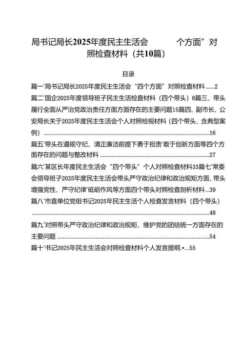 （10篇）局书记局长2025年度民主生活会“四个方面”对照检查材料范文.docx