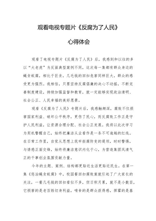 观看电视专题片《反腐为了人民》心得体会 合计21份.docx