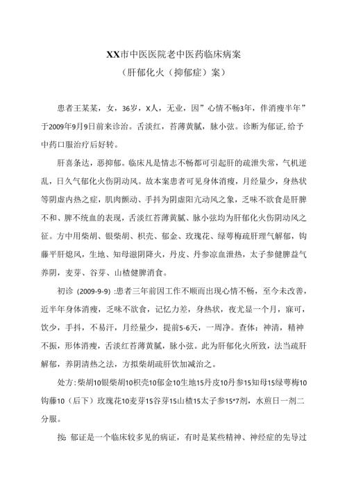 XX市中医医院老中医药临床病案（肝郁化火（抑郁症）案）（2024年）.docx