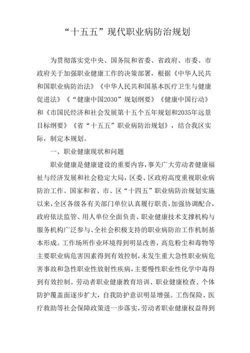 “十五五”现代职业病防治规划.docx