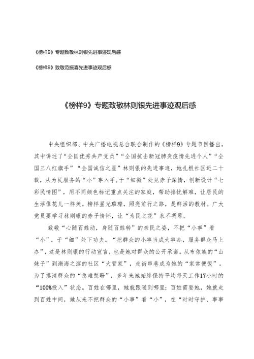 《榜样9》专题致敬林则银、范振喜先进事迹观后感.docx