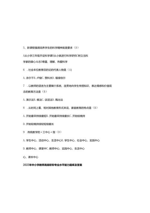 2025年中小学教师高级职称专业水平能力题库及参考答案.docx