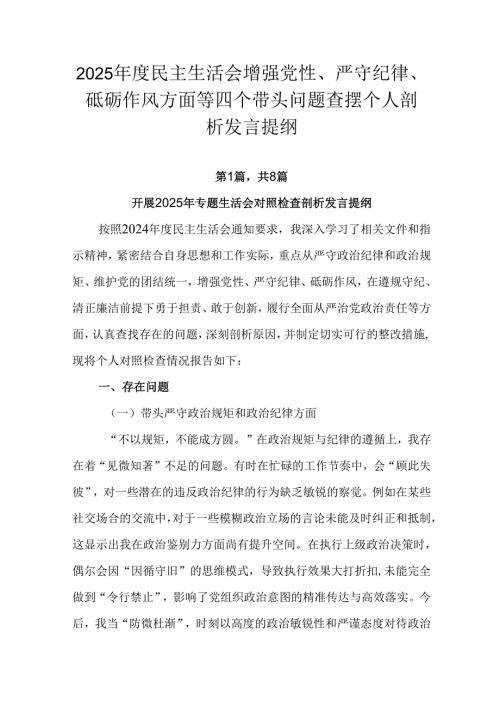 2025年度民主生活会增强党性、严守纪律、砥砺作风方面等四个带头问题查摆个人剖析发言提纲.docx