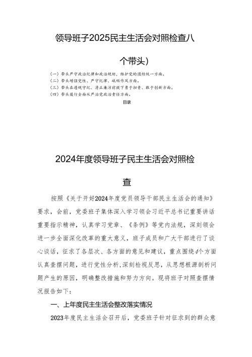 领导班子2025民主生活会对照检查八篇（四个带头）.docx