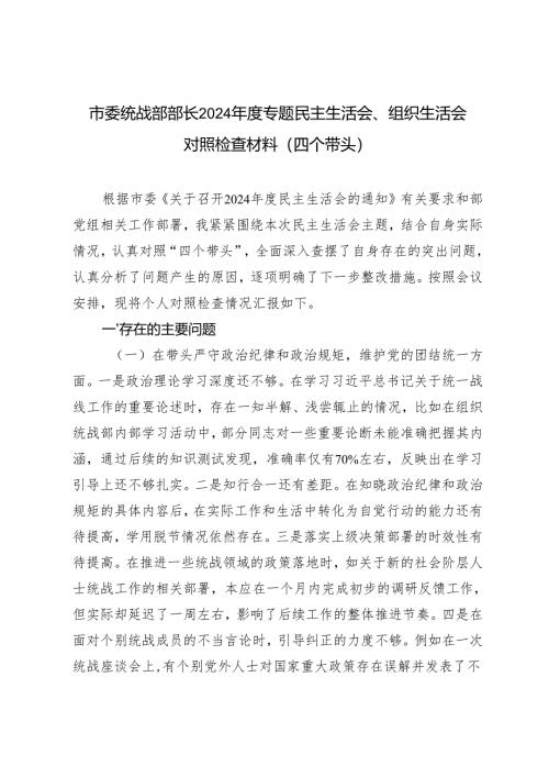 市委统战部部长2024-2025年度专题民主生活会、组织生活会对照检查材料（四个带头）.docx