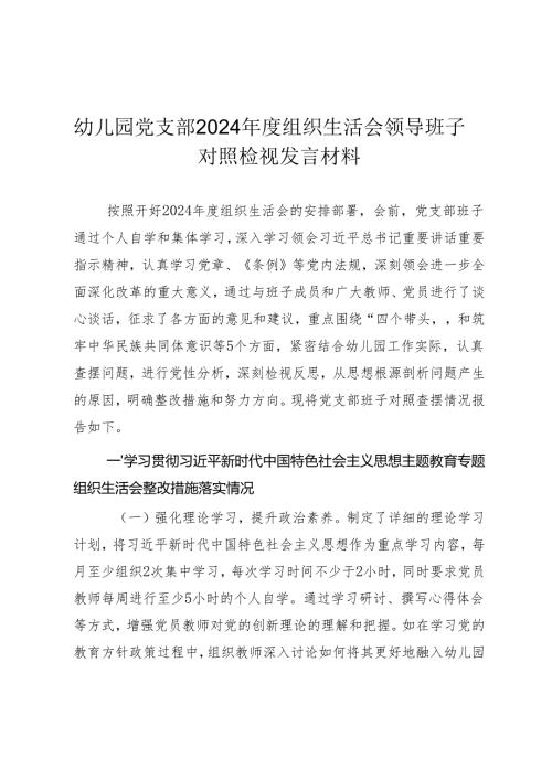 幼儿园党支部班子2024年度组织生活会对照检查材料.docx