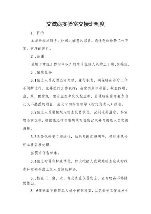 艾滋病实验室交接班制度.docx