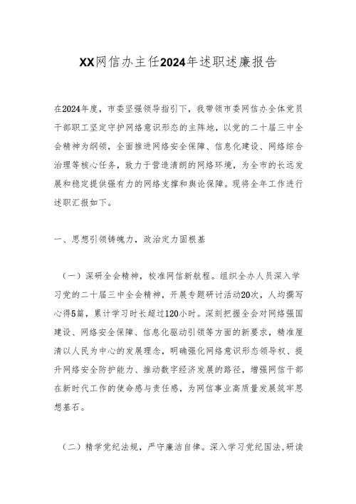xx网信办主任2024年述职述廉报告.docx