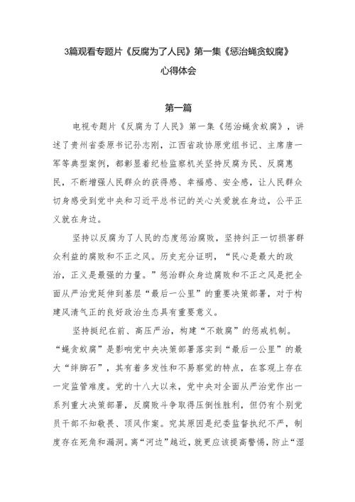 专题片《反腐为了人民》第一集《惩治蝇贪蚁腐》感后感3篇.docx
