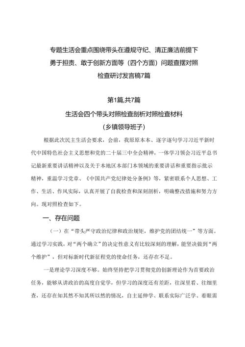 专题生活会重点围绕带头在遵规守纪、清正廉洁前提下勇于担责、敢于创新方面等（四个方面）问题查摆对照检查研讨发言稿7篇.docx