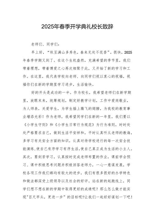 2025年学校春季开学典礼校长讲话致辞 合计19份.docx