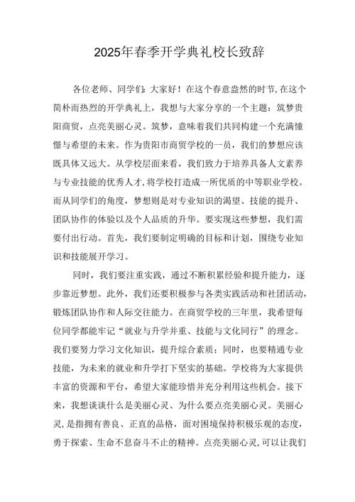 2025年学校春季开学典礼校长致辞 （18份）.docx