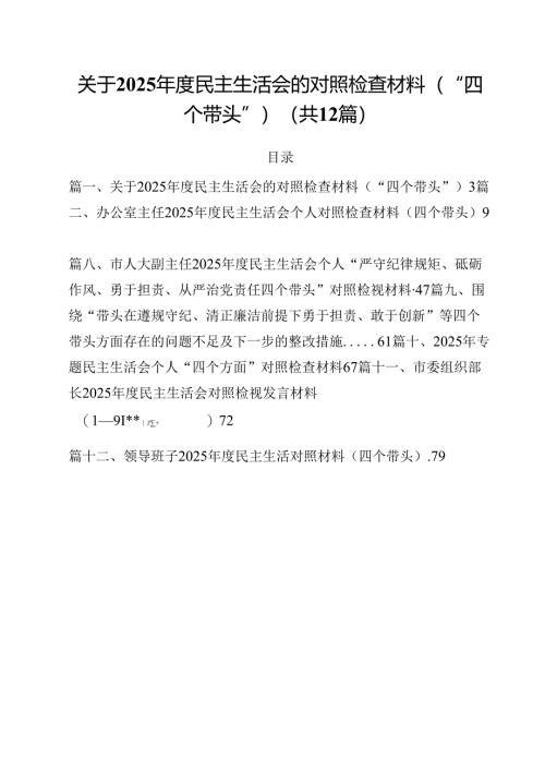 关于2025年度民主生活会的对照检查材料（“四个带头”）12篇（精选）.docx