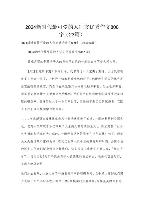 2024新时代最可爱的人征文优秀作文800字（23篇）.docx
