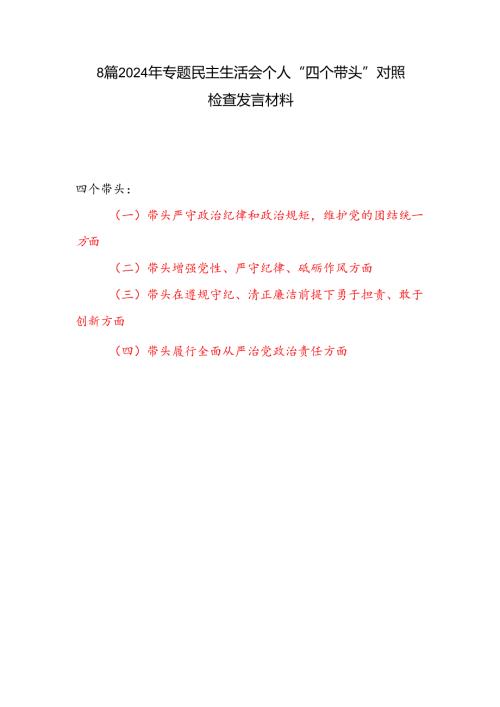 8篇四个带头在遵规守纪、清正廉洁前提下勇于担责、敢于创新方面个人对照剖析材料.docx