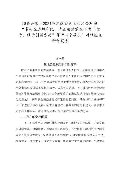 （8篇合集）2024年度落实民主生活会对照“带头在遵规守纪、清正廉洁前提下勇于担责、敢于创新方面”等“四个带头”对照检查研讨发言.docx