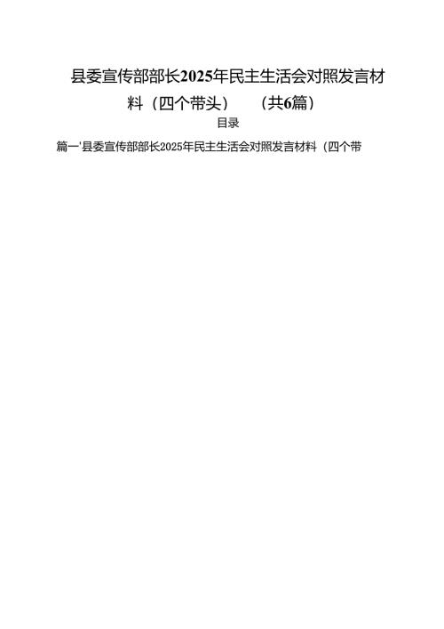 县委宣传部部长2025年民主生活会对照发言材料（四个带头）（共六篇）.docx