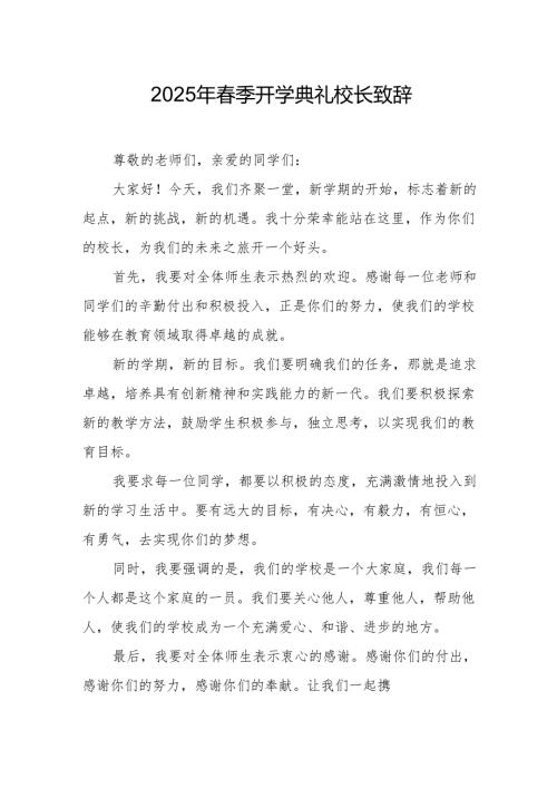 2025年中小学学校春季开学典礼校长致辞 （11份）.docx