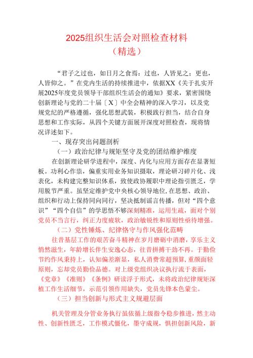 2025组织生活会对照检查材料（精选）.docx