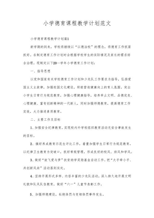小学德育课程教学计划范文.docx