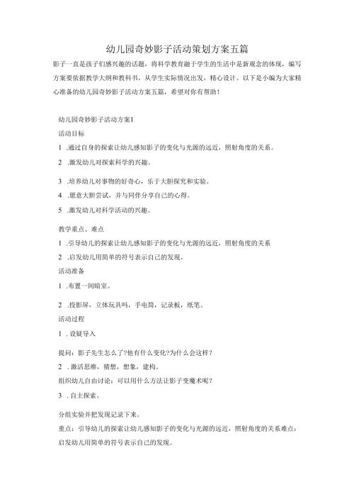 幼儿园奇妙影子活动策划方案五篇.docx