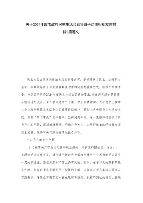 关于2024年度市政府民主生活会领导班子对照检视发言材料2篇范文.docx