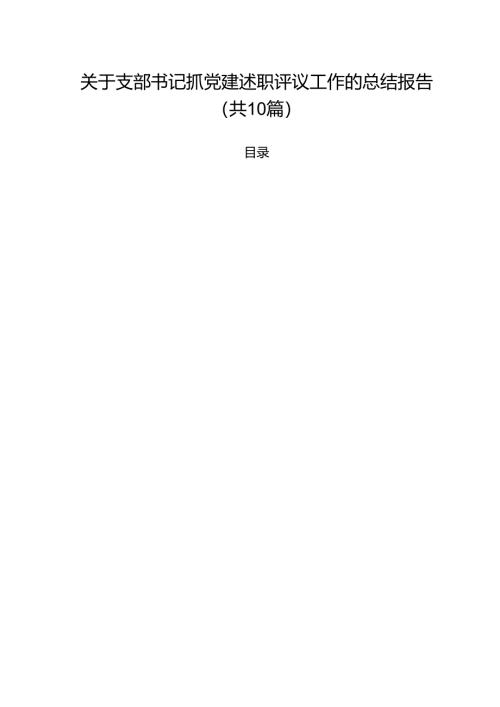 （10篇）关于支部书记抓党建述职评议工作的总结报告（最新版）.docx