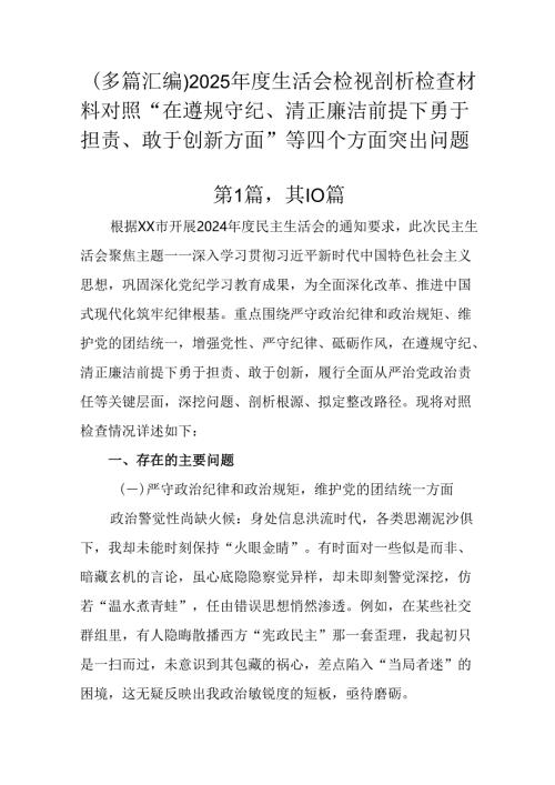 （多篇汇编）2025年度生活会检视剖析检查材料对照“在遵规守纪、清正廉洁前提下勇于担责、敢于创新方面.docx