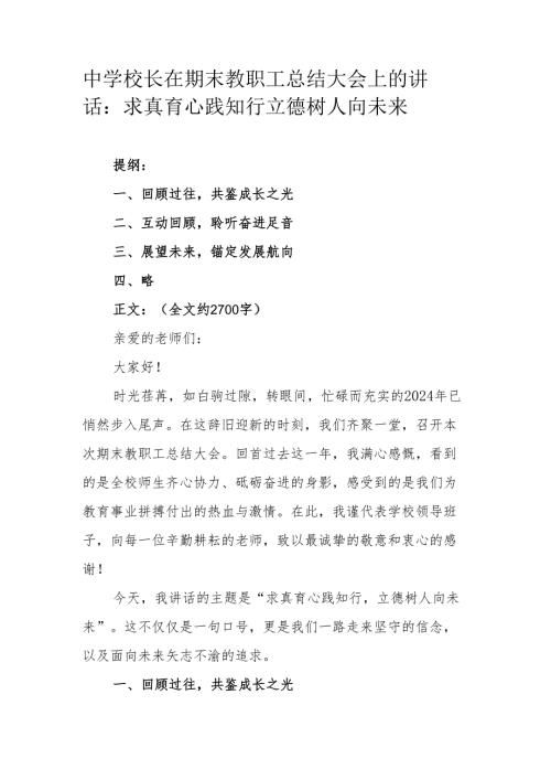 中学校长在期末教职工总结大会上的讲话：求真育心践知行 立德树人向未来.docx