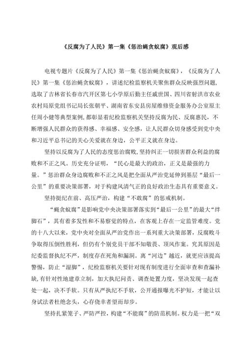《反腐为了人民》第一集《惩治蝇贪蚁腐》观后感精选三篇.docx