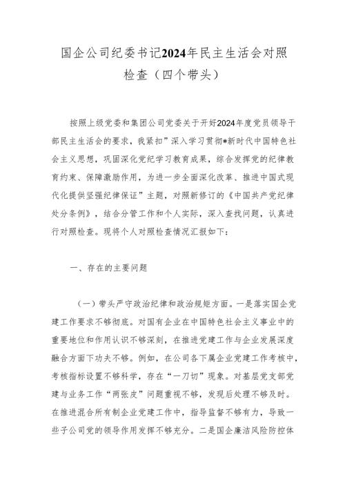 国企公司纪委书记2024年民主生活会对照检查（四个带头）.docx