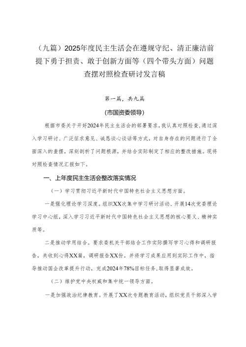 （九篇）2025年度民主生活会在遵规守纪、清正廉洁前提下勇于担责、敢于创新方面等（四个带头方面）问题查摆对照检查研讨发言稿.docx