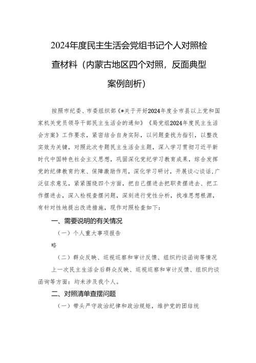2024年度民主生活会党组书记个人对照检查检视材料（内蒙古地区四个对照反面典型案例剖析）.docx