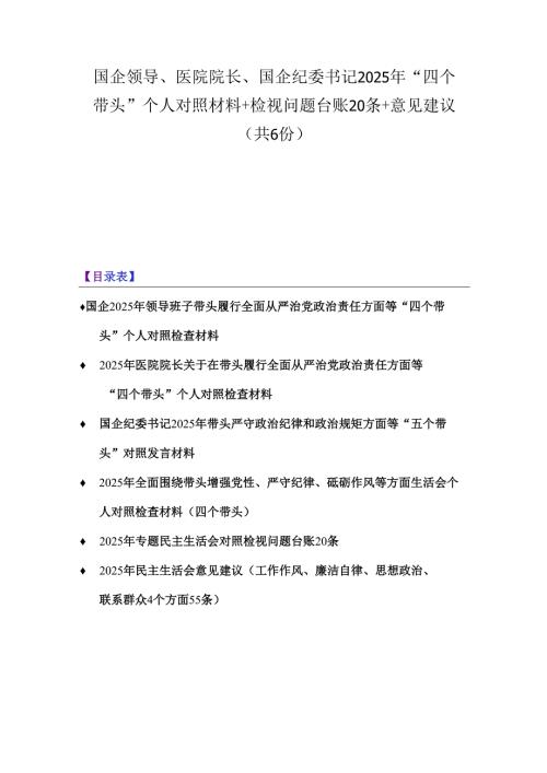 国企领导、医院院长、国企纪委书记2025年“四个带头”个人对照材料+检视问题台账20条+意见建议（共6份）.docx