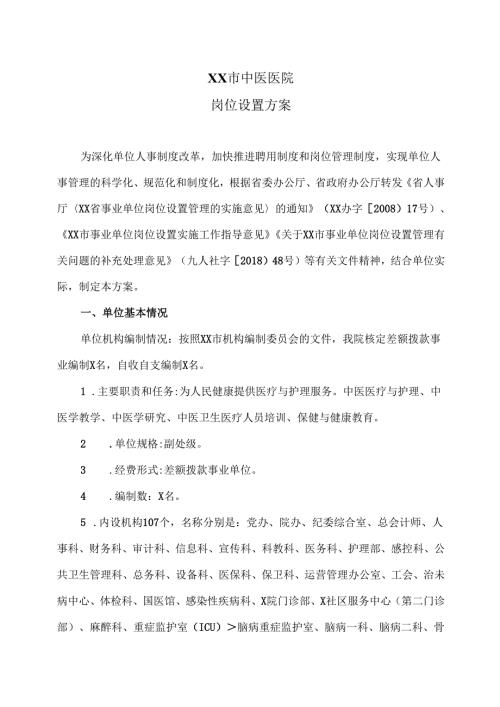 XX市中医医院岗位设置方案（2025年）.docx