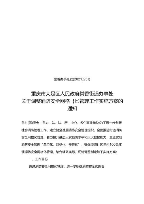 温泉街道办事处消防安全网格化管理工作实施方案.docx