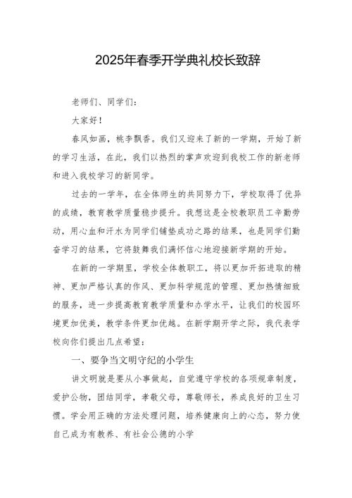2025年学校春季开学典礼校长讲话致辞 汇编19份.docx