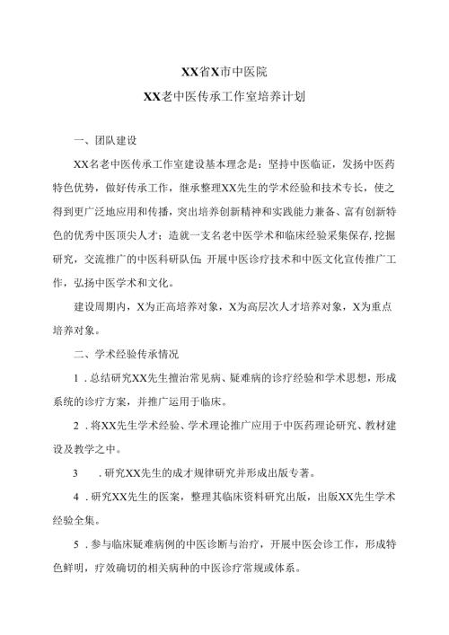 XX省X市中医院XX老中医传承工作室培养计划（2025年）.docx