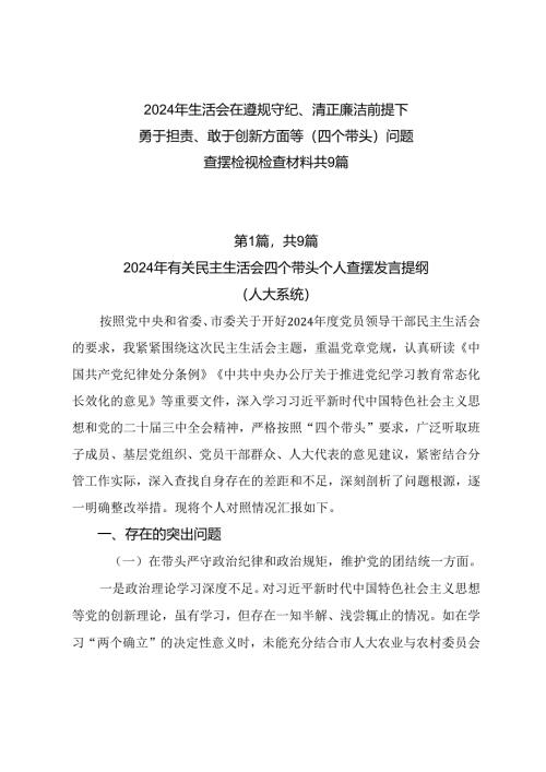 2024年生活会在遵规守纪、清正廉洁前提下勇于担责、敢于创新方面等（四个带头）问题查摆检视检查材料共9篇.docx