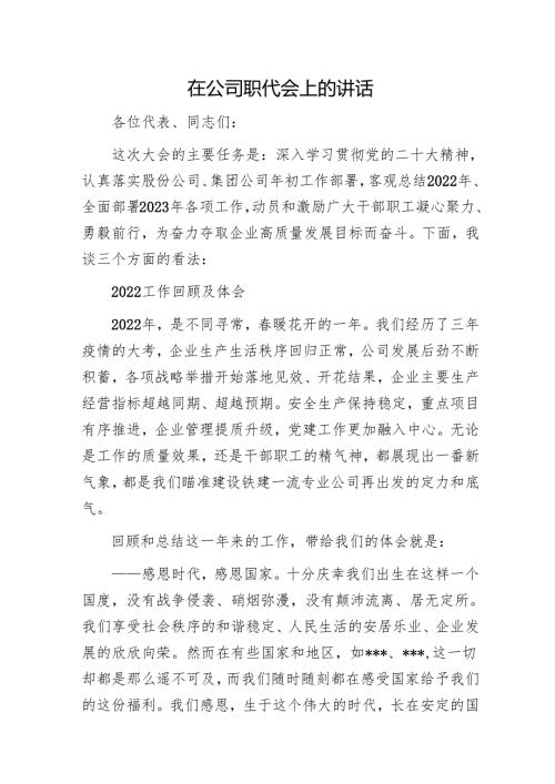 在公司职代会上的讲话1.docx