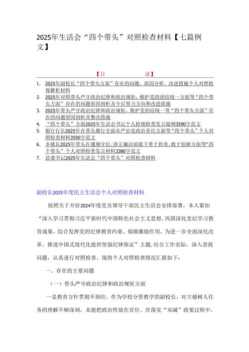 2025年生活会“四个带头”对照检查材料【七篇例文】.docx